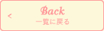 一覧へ戻る