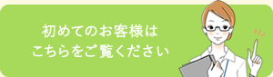 初めてのお客様はこちらをご覧ください