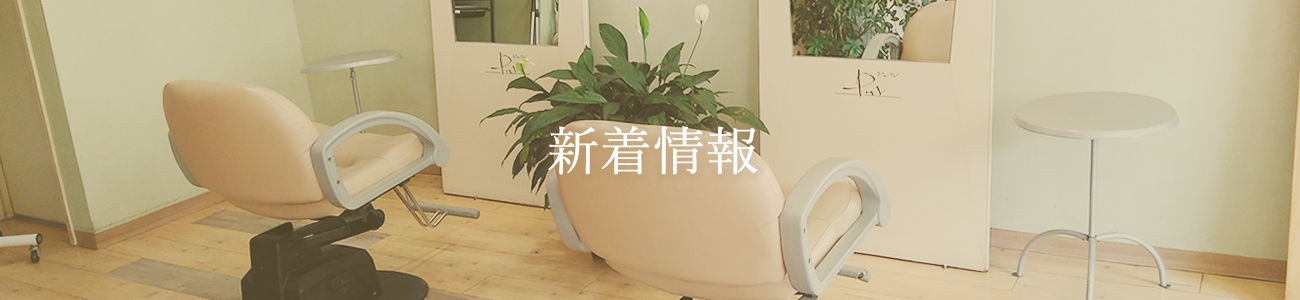 新着情報
