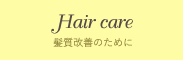 髪質改善のために