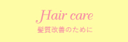 髪質改善のために